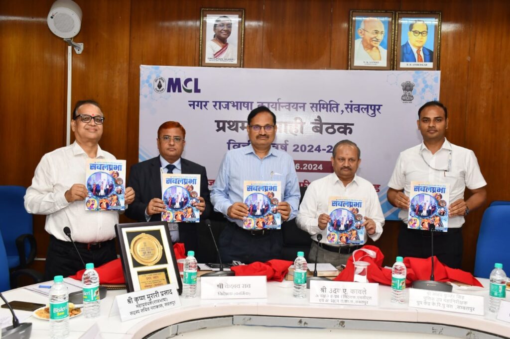 नगर राजभाषा कार्यान्वयन समिति,संबलपुर की प्रथम छमाही बैठक सम्पन्न